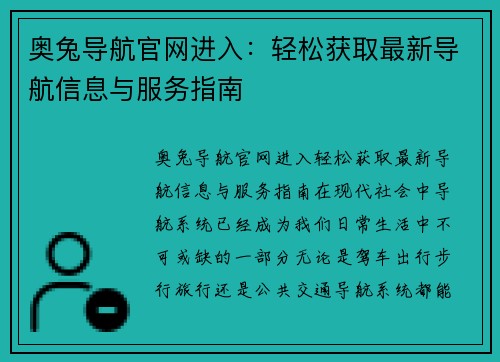 奥兔导航官网进入：轻松获取最新导航信息与服务指南