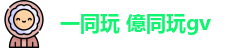 一同玩 億同玩gv_伊人网_最新官网